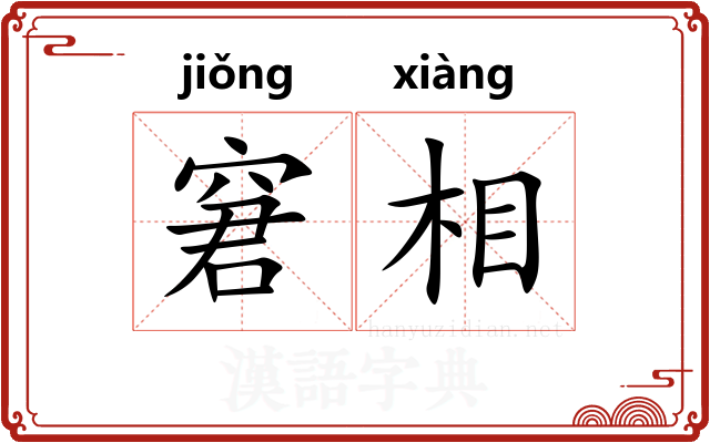 窘相 窘相