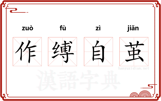 作缚自茧