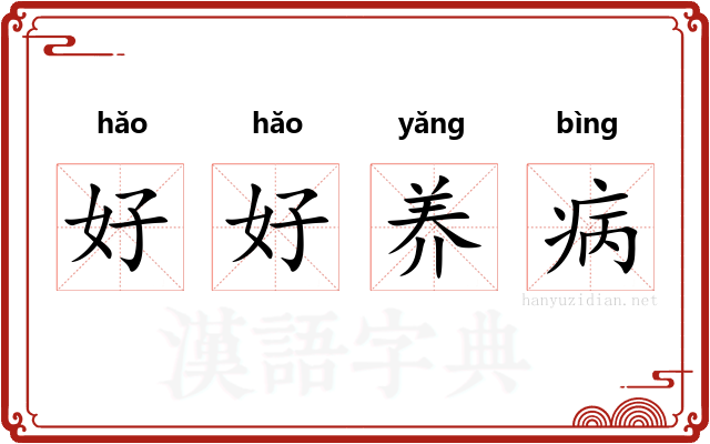 好好养病