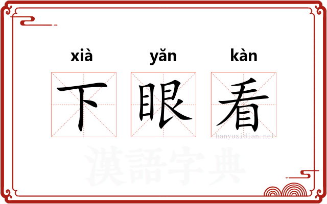 下眼看 下眼看