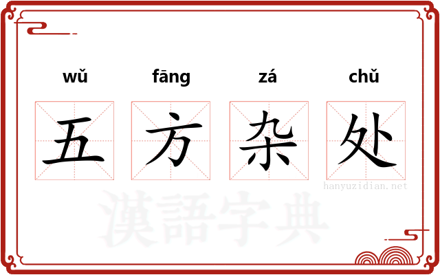 五方杂处