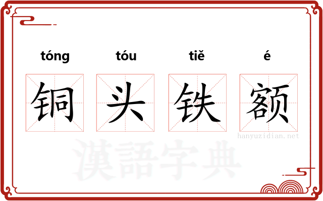 铜头铁额 铜头铁额