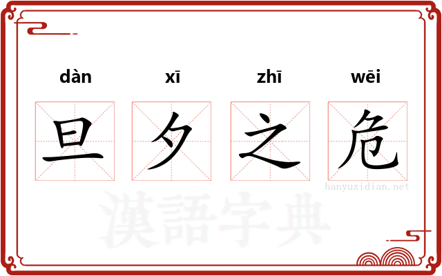 旦夕之危 旦夕之危