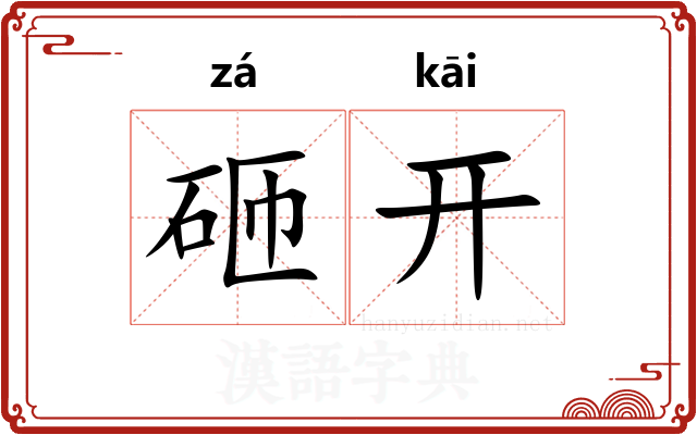 砸开