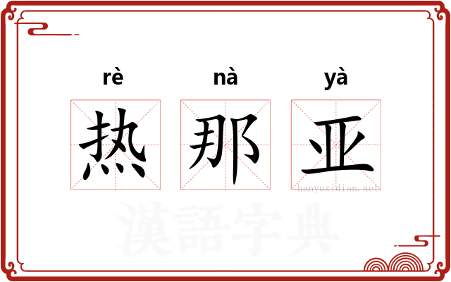 热那亚