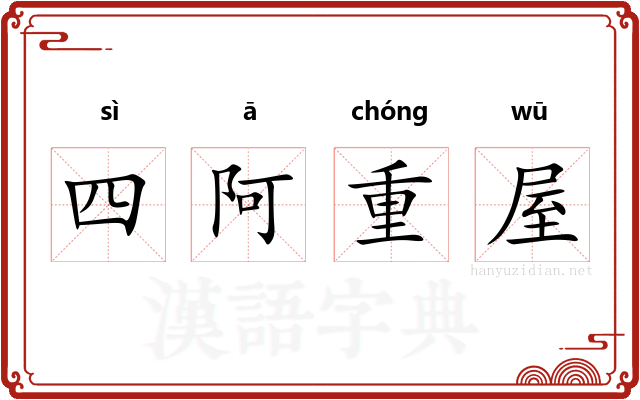 四阿重屋
