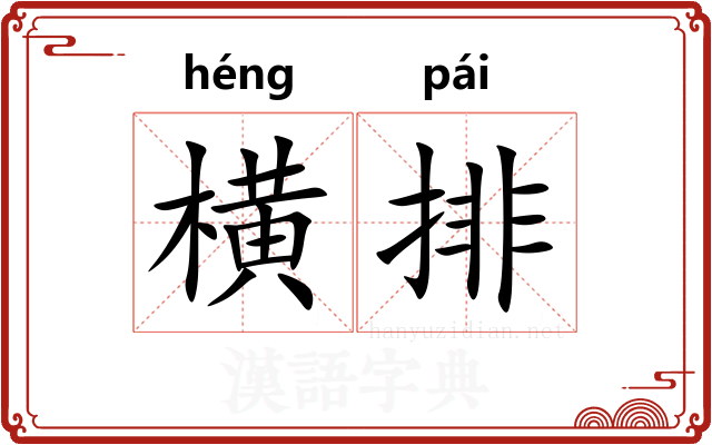 横排 横排