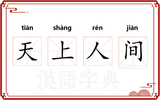 天上人间 天上人间