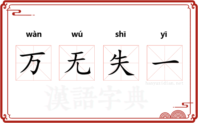 万无失一