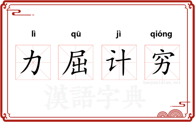 力屈计穷