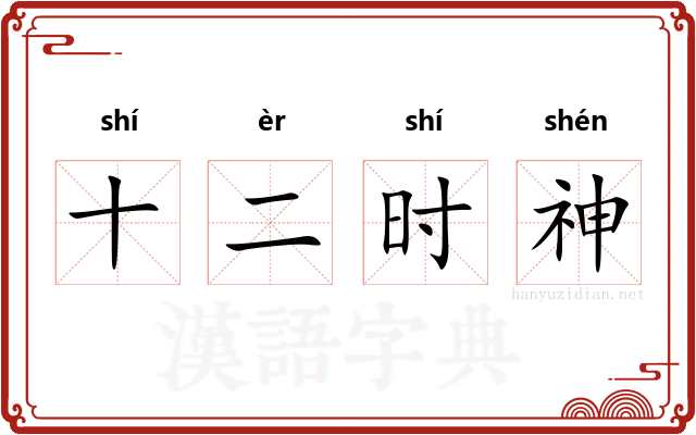 十二时神