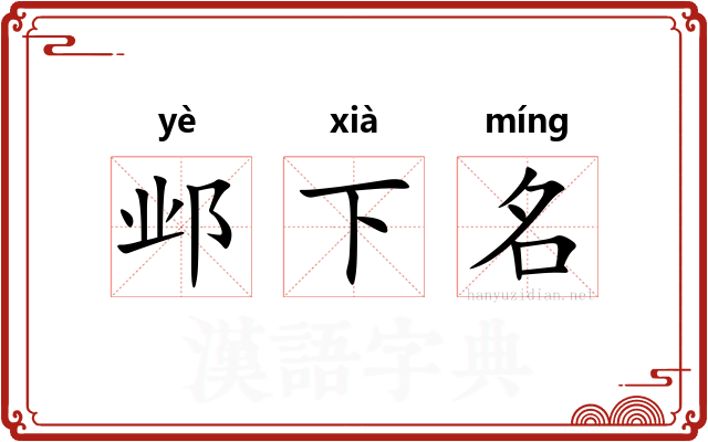 邺下名
