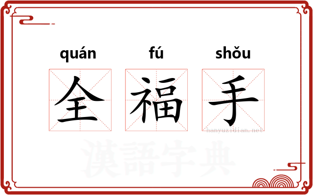 全福手