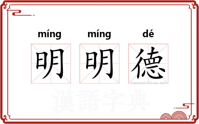 明明德