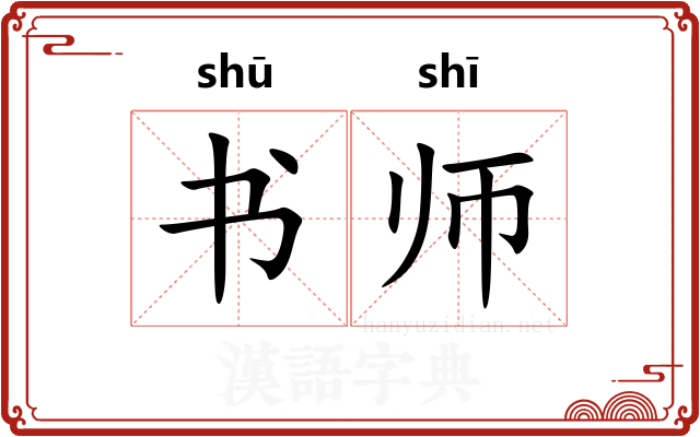 书师