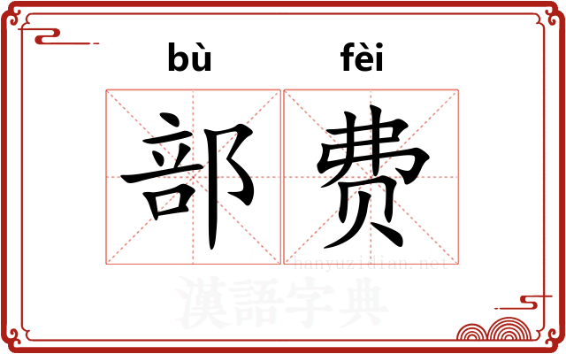 部费