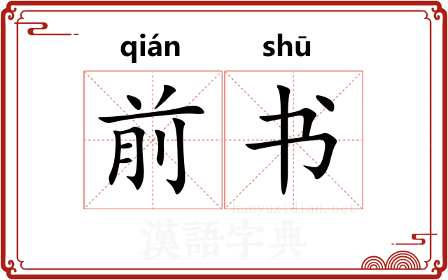 前书