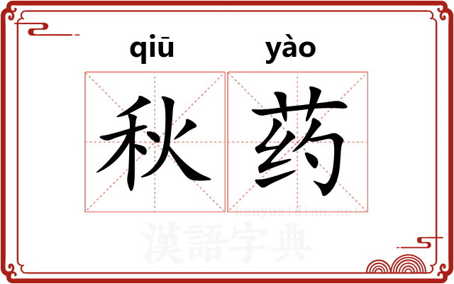 秋药