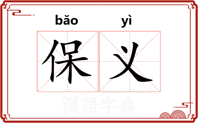 保义