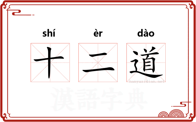十二道
