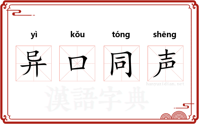 异口同声