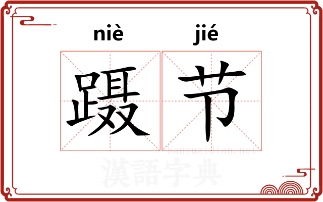 蹑节 蹑节