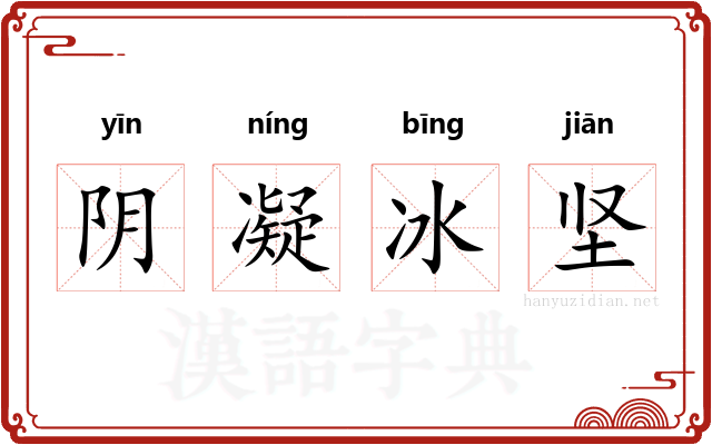 阴凝冰坚 阴凝冰坚