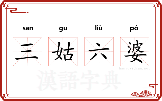 三姑六婆
