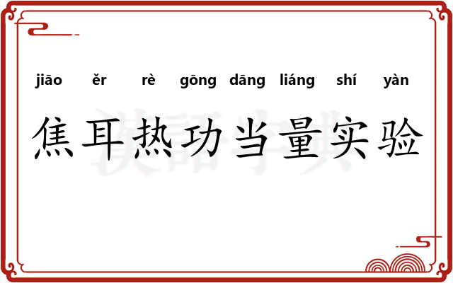 焦耳热功当量实验