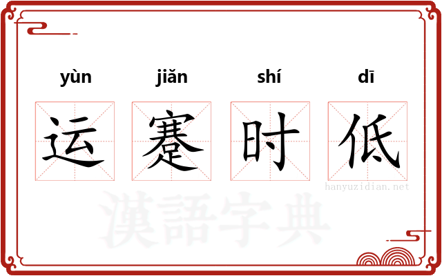 运蹇时低