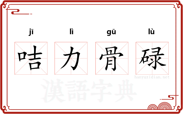 咭力骨碌 咭力骨碌