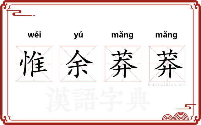 惟余莽莽 惟余莽莽