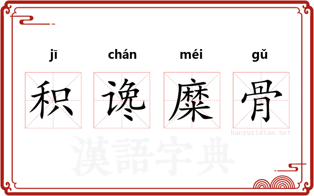积谗糜骨 积谗糜骨