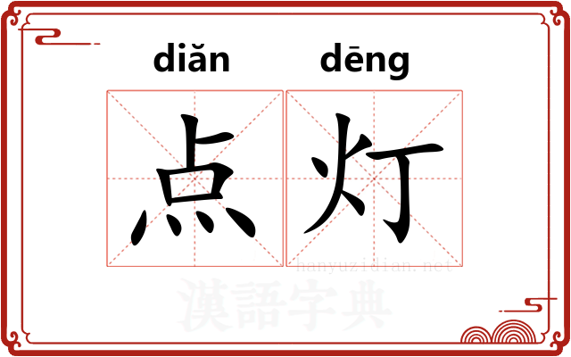 点灯