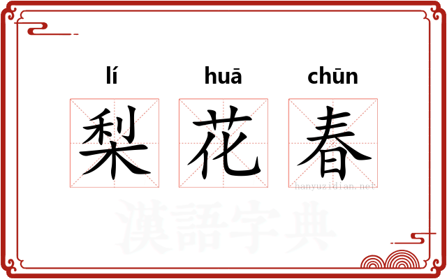 梨花春 梨花春