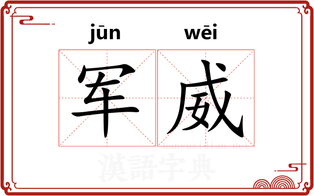 军威
