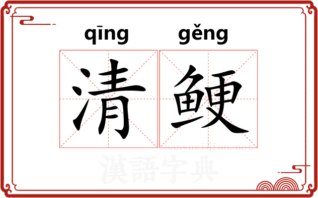 清鲠