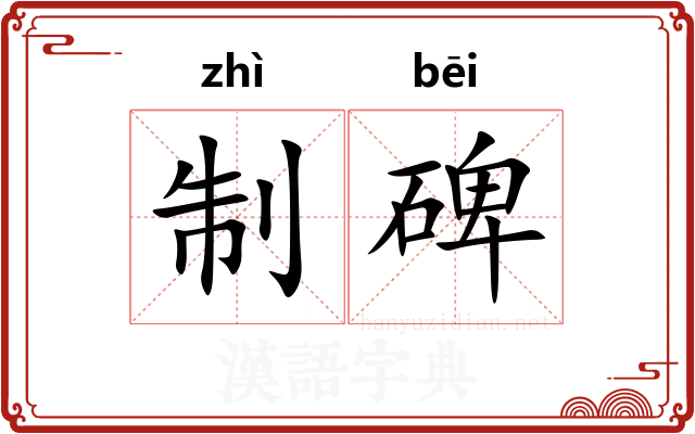制碑 制碑