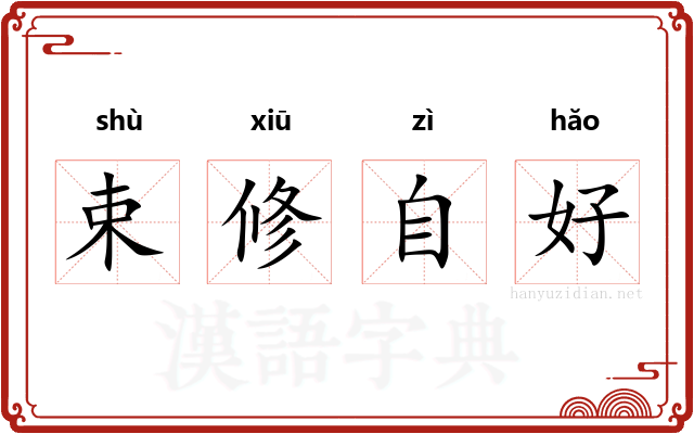 束修自好