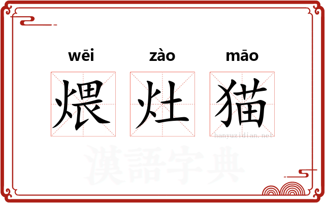 煨灶猫