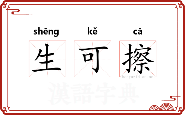 生可擦 生可擦