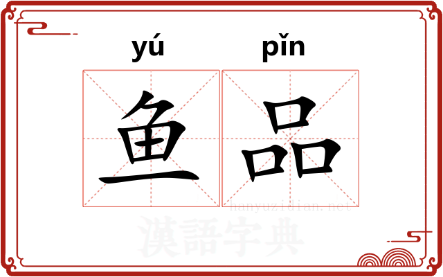 鱼品