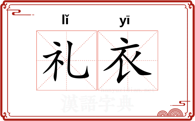 礼衣