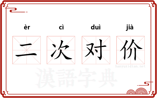 二次对价