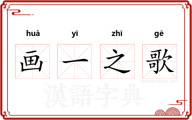 画一之歌