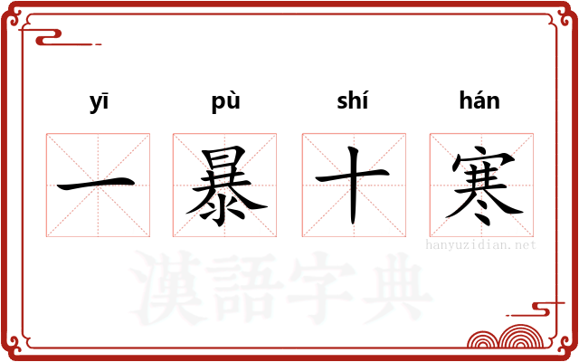 一暴十寒