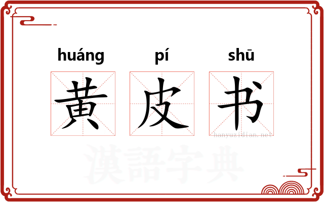 黄皮书