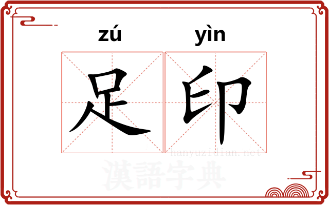 足印