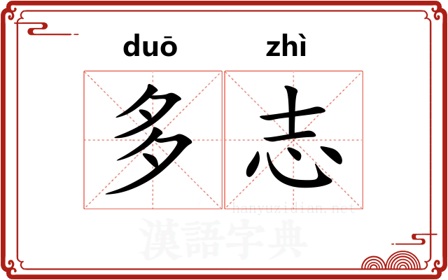 多志