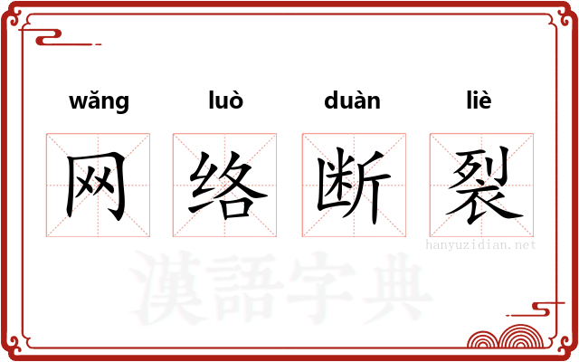 网络断裂 网络断裂